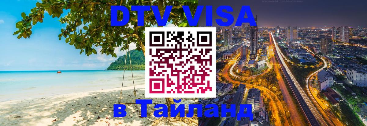 Электронная виза DTV в Тайланд Иваново Электронная виза DTV в Тайланд Иваново