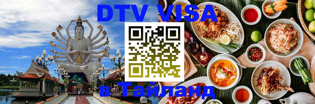Стоимость и условия DTV визы — оформление в Таиланд под ключ - Иваново  06.12.2025 